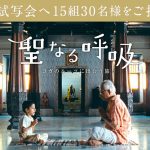 【当選数追加！】映画『聖なる呼吸：ヨガのルーツに出会う旅』先行試写会 15組30名様にプレゼント！