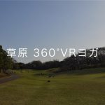 360°VRで大自然の中で行うヨガを体験できる「Nature VR Yoga」提供開始