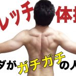 新しいラジオ体操！？カラダがガチガチの人専用ストレッチ体操をご紹介！