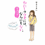 週5で整理せずにいられなくなる！？おすすめ書籍『わたしのウチには、なんにもない。』