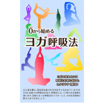 実用書編集部より「ゼロから始めるヨガ呼吸法」の電子書籍が新発売