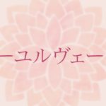 アーユルヴェーダの定番ハーブ、トリファラについて学ぼう！