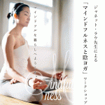 yoga worksからジャネット・ラウ先生による2日間 マインドフルネスと陰ヨガ ワークショップ(3/1~)