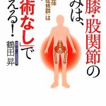 オススメBook「腰・膝・股関節の痛みは「手術なし」で消える！/鶴田昇」