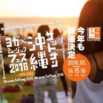 今年も開催決定！西日本最大級のヨガ×ミュージックフェスティバル 沖縄サットサン2016