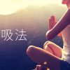 【保存版】ヨガの呼吸法一覧 やり方・効果・注意点を総まとめ