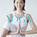 モデル SHIHO DVD本 「SHIHO loves YOGA ～おうちヨガ～」（ケン・ハラクマ先生監修）