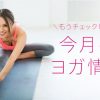 2016年6月の押さえておきたい＆気になるヨガ情報