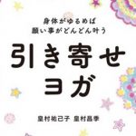 「引き寄せヨガ」身体がゆるめば願い事がどんどん叶う