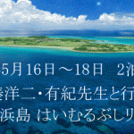 【リトリート】2014年5月16日～湊洋二・有紀先生と行く沖縄・小浜島 はいむるぶしリトリート