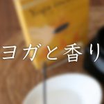 注意事項!?ヨガと香り〜リラックス効果で使用するアロマとお香の違い