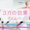 ヨガの効果（ダイエット）