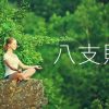 ヨガの八支則 第七段階 ディヤーナ [静慮]
