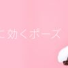 【初心者でも簡単！】肩こりに効くヨガのポーズ３選