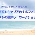 30代のキャリアを考える｜ヨガ的キャリアのキホンと、ワタシの棚卸し ワークショップ