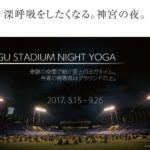 【無料イベント】神宮スタジアム ナイトヨガ