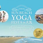 [3月24日（日）開催]大洗で1000人規模のヨガイベント！「大洗サンビーチヨガフェスタ2019」海とヨガの魅力を体験！